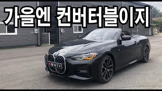 가을에는 컨버터블이지 with BMW 420i 컨버터블 [upl. by Eirrotal655]