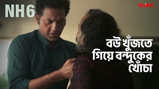 বউ খুঁজতে গিয়ে বন্দুকের খোঁচা  NH6  Series Snippet  webseries klikk [upl. by Ycak]