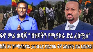 ፋኖ ምሬ ወዳጆ “ ህዝባችን የሚያኮራ ድል ፈፅሟል”  ከሸኔ እና ከመከላከያዉ ጋር ዉጊያ ያደረገዉ ፋኖ አስደናቂ ድል አደርጓል [upl. by Meekyh]