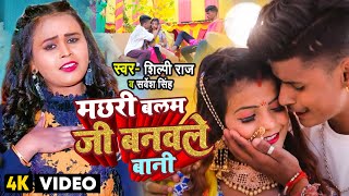 Shilpi Raj  मछरी बलम जी बनवले बानी  Shubham Jaker Khusboo Sarvesh Singh Dehati Video Song [upl. by Tezil]