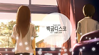 노래이초홍X그토끼 백금디스코Piano ver [upl. by Kihtrak]