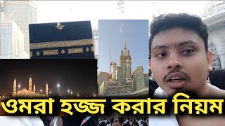 umrah step by step  ওমরা হজ্জ করার নিয়ম [upl. by Cinom]