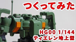 ガンプラつくってみた HG00 1144 MSJ06IIA ティエレン地上型 05 [upl. by Fina]