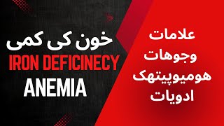 Iron Deficiency Anemia and Homeopathic Treatment irondeficiencyanemia anemia pregnancy [upl. by Meda]