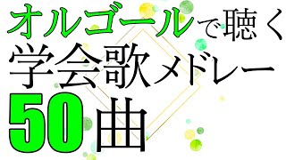 【学会歌メドレー５０曲】母、紅の歌、森ヶ崎海岸、人間革命の歌、威風堂々の歌など〜／オルゴールの音色で聴く学会歌 [upl. by Atnaloj449]