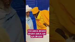 ሶበሰ ይወርዱ መላዕክት መላዕክት ይወርዱ አወነ ሊቃነ መላዕክት 🙏🙏🙏 [upl. by Lletnuahs]