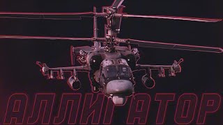 ☆Kamov Ka52 quotAlligatorquot☆  Russian Air Force Edit  werve KSLV Noh KXNVRA  IMPERVIOUS [upl. by Asle135]