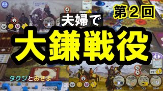 有名重量級ゲーム【大鎌戦役】サイズ を夫婦で２人プレイしました。第２回～タクジ と おさよ～【ボードゲーム プレイ動画】 [upl. by Mclain922]