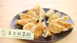 手工韭菜餃 Chinese leek dumpling by 點Cook Guide [upl. by Carolus]