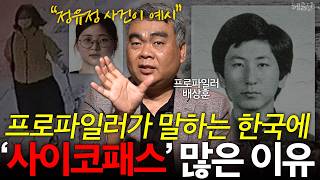 3편 이미 답은 정해져 있는 범죄수사와 매뉴얼조차 없는 프로파일러 l 프로파일러 배상훈 l 혜윰달 생각을 비추다 [upl. by Danyelle]