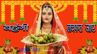 kaanch hi bansh ke bahangiya chhath song 2024 lyricsAnshika singh chhathpuja adityasinghmalkani [upl. by Kirimia]