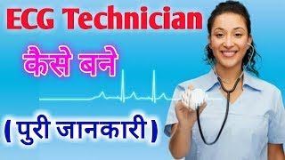 ECG technician course  ECG  Ecg technology Electrocardiogram  Medical courses Paramedicalcourse [upl. by Aleekat]