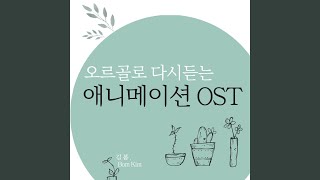 생명의 기억 가구야공주 이야기 OST 오르골 Cover Ver [upl. by Ligriv]