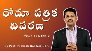 రోమా పత్రికలో ఏముంది 1–12 Explained  zionprayerhousedallas prakashgantela [upl. by Yong]