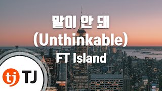 TJ노래방 말이안돼Unthinkable  FT Island  TJ Karaoke [upl. by Rana]