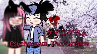 サイコグラム  Psychogram  Thai version  SIRIRAT CHAN [upl. by Sreip420]