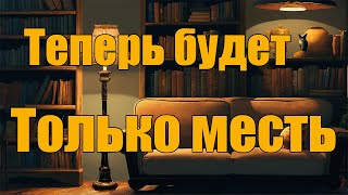 Теперь будет только месть [upl. by Larrad]