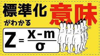 正規分布と標準化の意味が完全にわかる【統計的な推測が面白いほどわかる】 [upl. by Martineau]