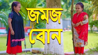 জমজ বোন  Jomoj bon  Bangla new natok 2023  Anisa Multimedia [upl. by Erdied]