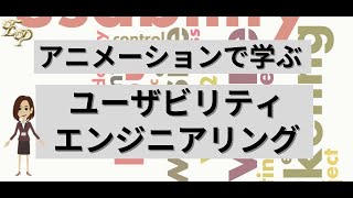 アニメーションで学ぶ「ユーザビリティエンジニアリング」 [upl. by Nofpets]