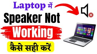 laptop audio not working windows 11  laptop me audio nahi chal raha hai  audio sound problem [upl. by Nairde54]