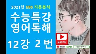 2021년 EBS 수능특강 영어독해연습 12강 2번 어휘문장삽입요약문완성1지문 3문항 [upl. by Ahsyekal]