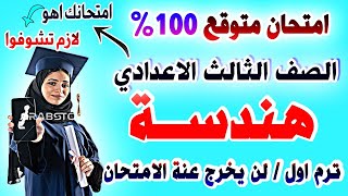 عاجل  امتحان هندسة وحساب مثلثات الصف الثالث الاعدادي ترم اول  مراجعة نهائية تالتة اعدادي نصف العام [upl. by Niwrud]