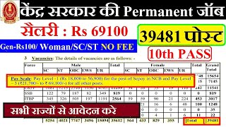 CENTRAL GOVT PERMANENT VACANCY 2024  39481 VACANCY  SALARY69100  SCST NO FEE 10th पास अप्लाइ [upl. by Gilpin]