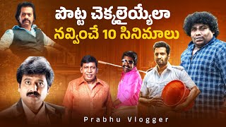 10 Best Telugu Dubbed Tamil Comedy Movies List  Telugu Movies Available On YouTube  Tollywood [upl. by Attem148]