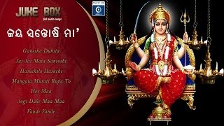 Odia Devotional Album  Jai Maa Santoshi Full Audio Songs  Juke Box [upl. by Mace349]