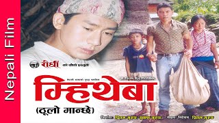 Gurung Film। Mhee Theba। म्हिथेबा ठुलो मान्छे । Pritam Gurung। Subash Gurung। Rodhi digital [upl. by Caia585]