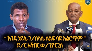 አሁንም ደግሜ ልንገራችሁ በፍፁም ስልጣኔን አለቅም ሲሉ ዶር አሸብር ወጊዮርጊስ ተናግረዋል  ሀገሬ ስፖርት  ሀገሬ ቴቪ [upl. by Pegasus]