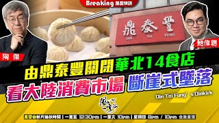 Chapter 827：由鼎泰豐關閉華北14食店 看大陸消費市場斷崖式墜落｜風雲快訊｜陶傑 鮑偉聰｜20240911 [upl. by Eloisa]