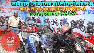 মাত্র ৮৫ হাজারে FZ V2 মাত্র ৩৫ হাজারে বাইক  Used Bike Price In Bangladesh 2024  bikersalauddin [upl. by Ashlen]