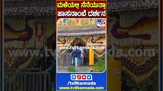 ಮಳೆಯಲ್ಲಿ ನೆನೆಯುತ್ತಾ ಹಾಸನಾಂಬೆ ದರ್ಶನ Hasanamba Tv9 [upl. by Narda]