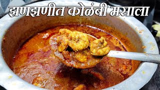 झणझणीत कोळंबी मसाला  Prawns Masala Curry  Kolambi Masala  Maharashtrian Recipes [upl. by Cardew]