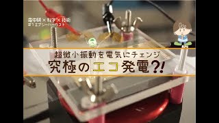 究極のエコ？！超微小振動を電気にチェンジ（1エナジーハーベスト）【電中研】 [upl. by Babara]