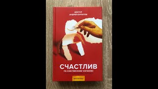 АНДРЕЙ КУРПАТОВ АУДИОКНИГА СЧАСТЛИВ ПО СОБСТВЕННОМУ ЖЕЛАНИЮ [upl. by Uah]