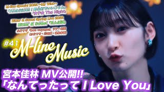 【Mline Music41】宮本佳林MV公開「なんてったって I Love You」「女子会The Night 」「たんぽぽ」「Ambitious！野心的でいいじゃん」 MC夏焼雅・田﨑あさひ [upl. by Llehsal]