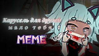 мало тебя карусель для друзей \ meme🕸️ by lil mento 🍃 [upl. by Hgiellek221]