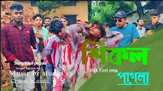 শিকল পাগলা 2024 Viral Song Sikol Pagola Bangla viral song Singer Karam ali sikolpagla [upl. by Hamaso]