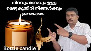 നിറവും മണവും ഉള്ള മെഴുകുതിരി വീട്ടിൽ തന്നെ നമുക്ക് ഉണ്ടാക്കാംkarambans family [upl. by Kutchins]