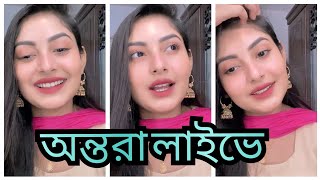 অন্তরার ইন্সটাগ্রাম লাইভ  Nusrat Jahan Ontora Instagram Live  Bengali Media BAN [upl. by Dnilazor]