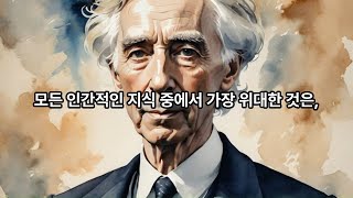 인생 고민 해결 최고의 조언 인생 명언 48가지 quot버트런드 러셀quot [upl. by Derrek]