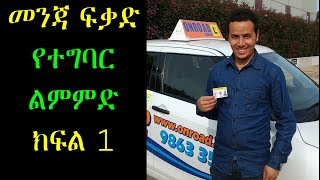 Driving license የተግባር ልምምድ ክፍል 1 [upl. by Qidas]