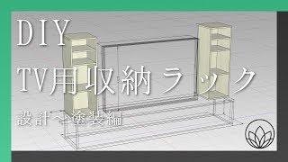 【DIY】 TV収納ラック 自作 設計～塗装編【初投稿】 [upl. by Damien959]