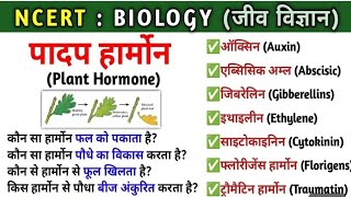 🔥 Biology जीवविज्ञान Class 10thhormoneplant hormones class 10plant hormon class 10 in hindi [upl. by Derr481]