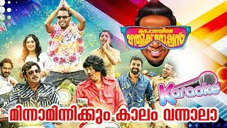 മിന്നാമിന്നിക്കും കാലം വന്നാലാ  Kattappanayile Hrithwik Roshan  New Malayalam Movie Karaoke 2017 [upl. by Leanora]