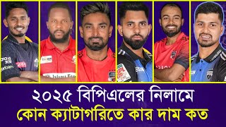 ২০২৫ বিপিএল নিলামে কোন ক্যাটাগরিতে কার দাম কত  BPL 2025 Players Category  BPL 2025 Player List [upl. by Harlow]