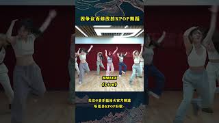 盘点那些因为动作不恰当或太危险，进行改动的KPOP舞蹈动作！twice bts enhypen kpop kpopidol nmixx itzy [upl. by Sauls181]